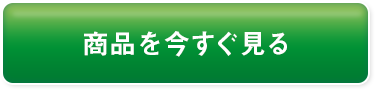 商品はこちら