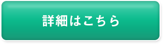 詳細はこちら