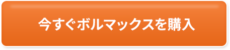 今すぐボルマックスを購入