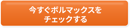 今すぐボルマックスを購入