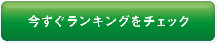 ランキングはこちら