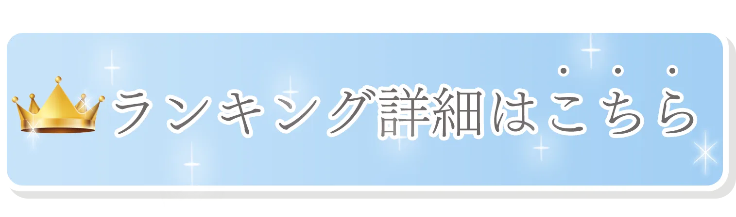 ランキング詳細はこちら