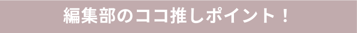 推しポイント