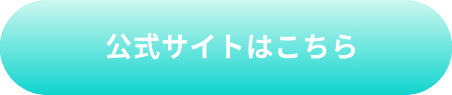 公式サイトはこちら