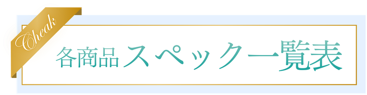 比較表一覧