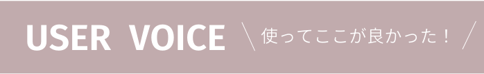 ご利用者様の口コミ