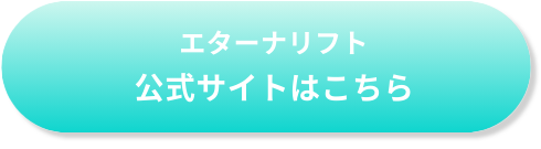 公式サイトはこちら