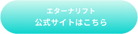 公式サイトはこちら