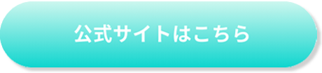 公式サイトはこちら